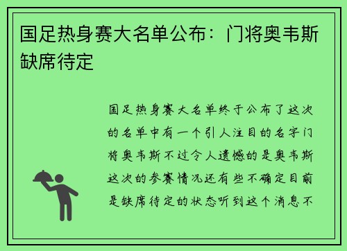 国足热身赛大名单公布：门将奥韦斯缺席待定