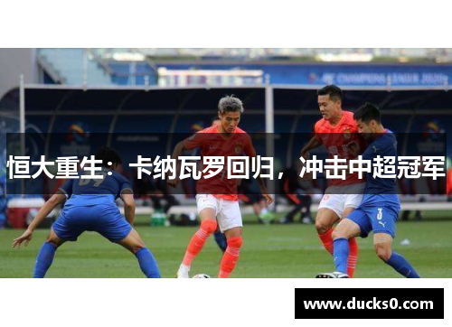 恒大重生：卡纳瓦罗回归，冲击中超冠军