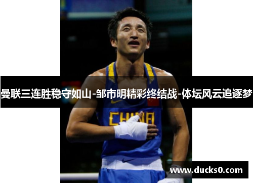 曼联三连胜稳守如山-邹市明精彩终结战-体坛风云追逐梦