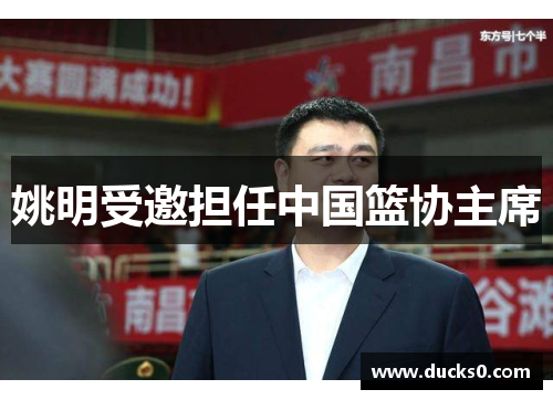 姚明受邀担任中国篮协主席
