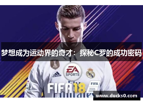 梦想成为运动界的奇才：探秘C罗的成功密码