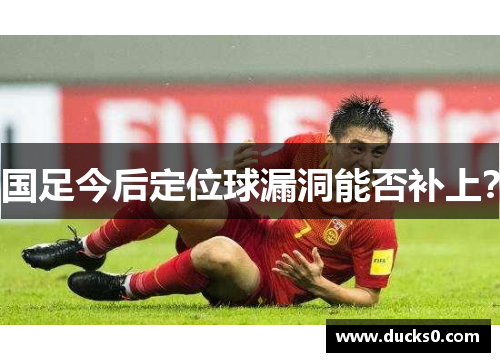 国足今后定位球漏洞能否补上？