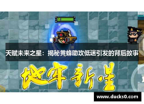 天赋未来之星：揭秘黄蜂助攻低迷引发的背后故事