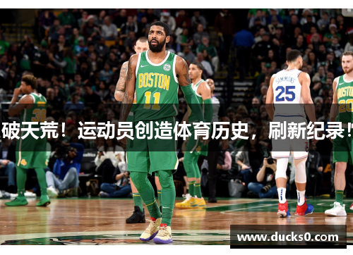 破天荒！运动员创造体育历史，刷新纪录！