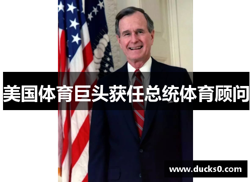 美国体育巨头获任总统体育顾问