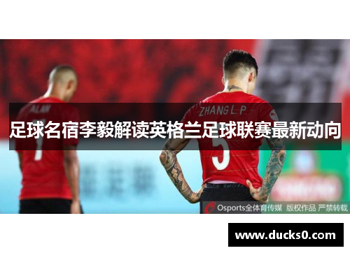 足球名宿李毅解读英格兰足球联赛最新动向
