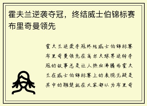 霍夫兰逆袭夺冠，终结威士伯锦标赛布里奇曼领先
